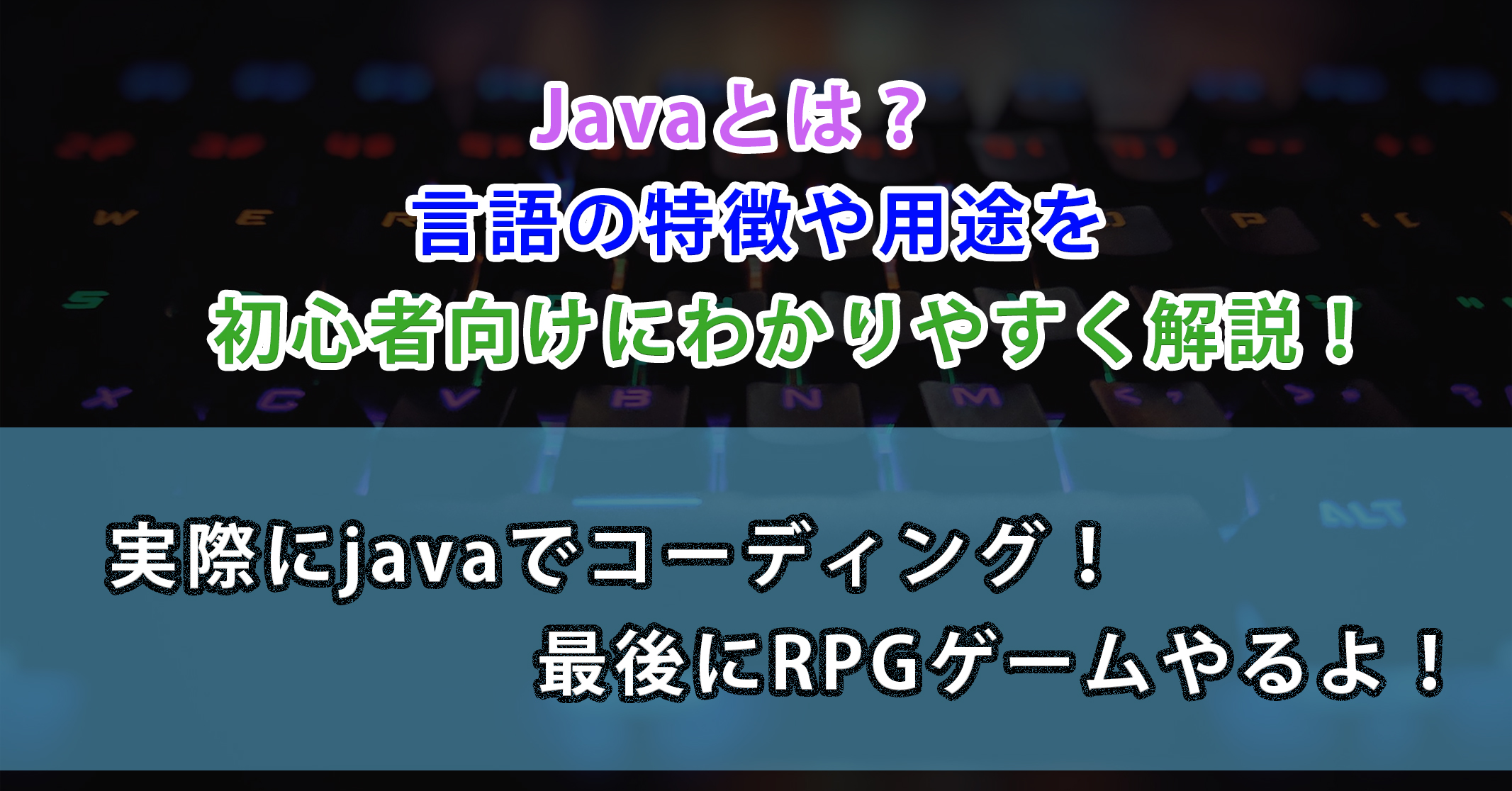 Javaとは？言語の特徴や用途を初心者向けにわかりやすく解説！最後にRPGゲームやるよ！